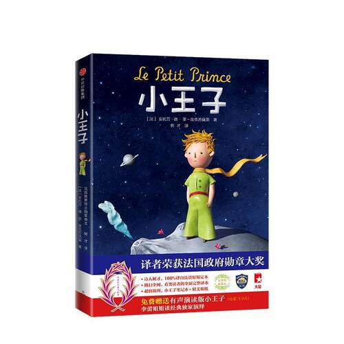 【正版书】 小王子 (法)安托万·德·圣-埃克苏佩里(Antoine de Saint-Exupery) 中信出版社
