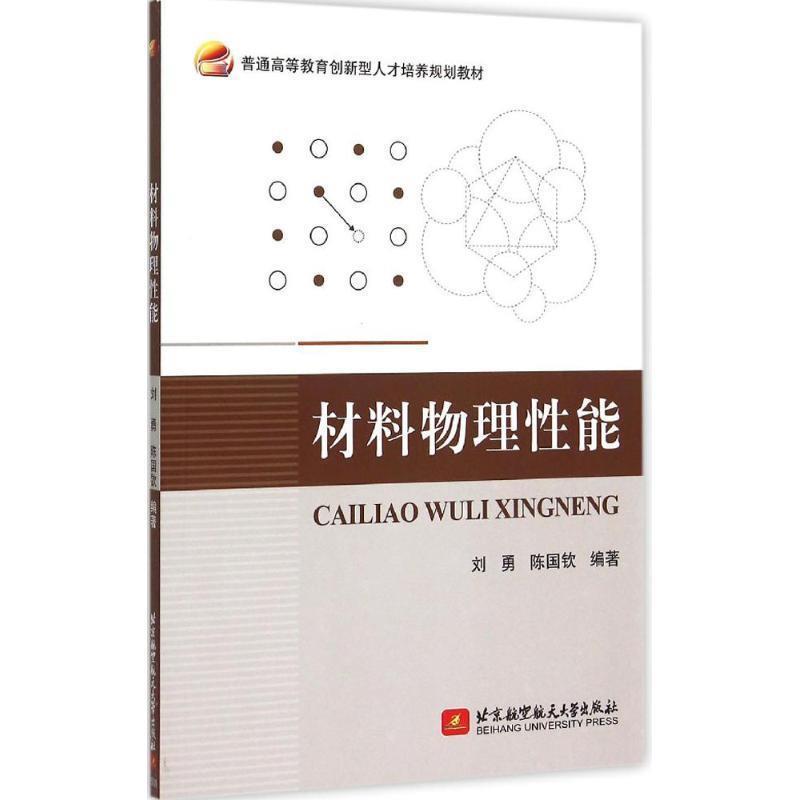 【正版书】 材料物理性能 刘勇,陈国钦 编著 北京航空航天大学出版社