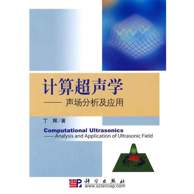 【正版书】 计算超声学 丁辉 著 科学出版社