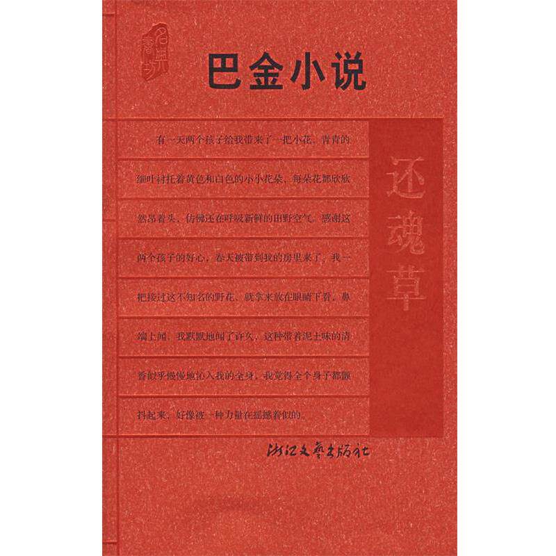 【正版书】 巴金小说:还魂草 巴金　著,劳讲　选编 浙江文艺出版社