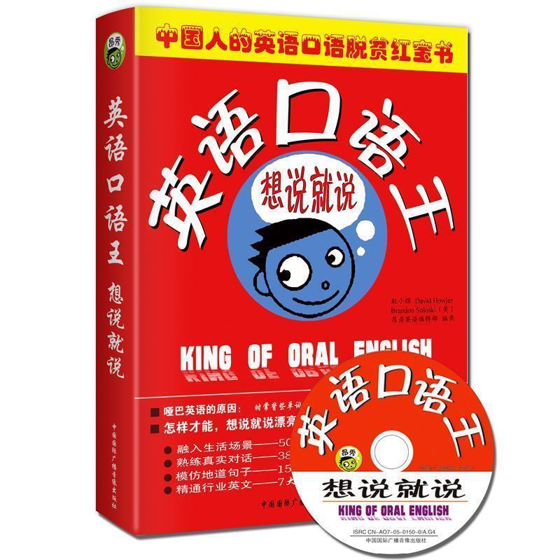 【正版书】 英语口语王:想说就说 昂秀英语　编 国国际广播音像出版社