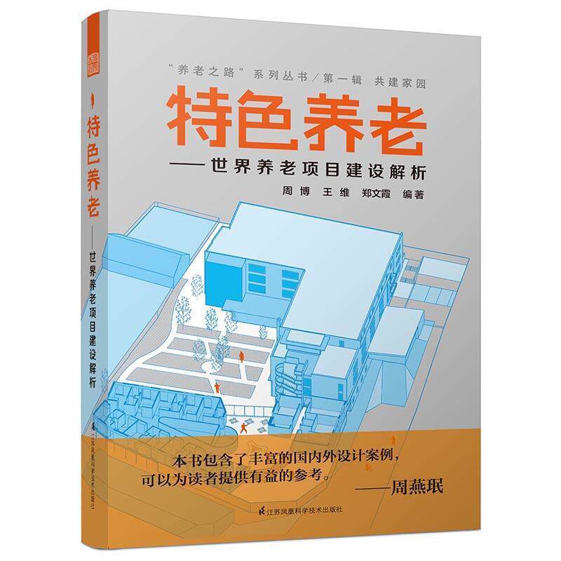 【正版书】 特色养老:世界养老项目建设解析 周博, 王维, 郑文霞 江苏凤凰科学技术出版社