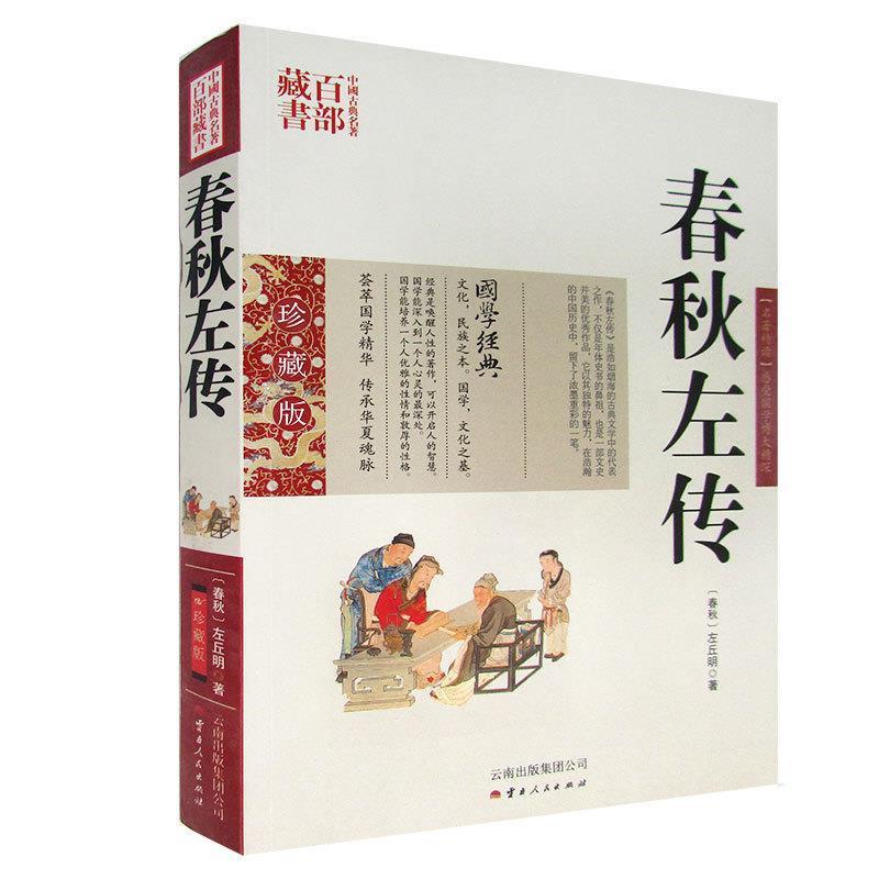 【正版书】 春秋左传 (春秋)左丘明 著,史东梅 编著 云南人民出版社