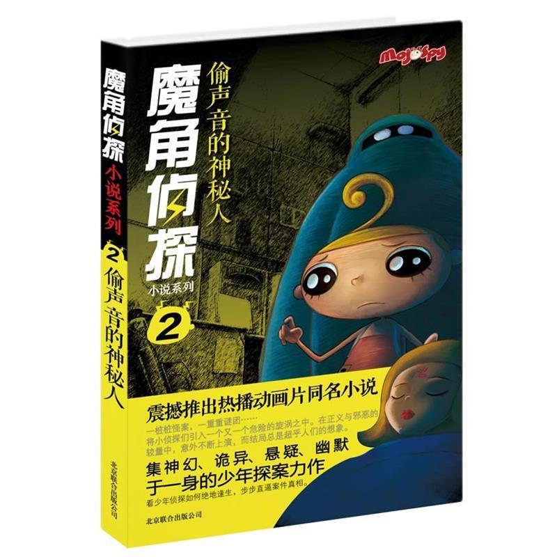 【正版书】 魔角侦探小说系列②:偷声音的神秘人 陈岳 著,水泓 改编 北京联合出版公司