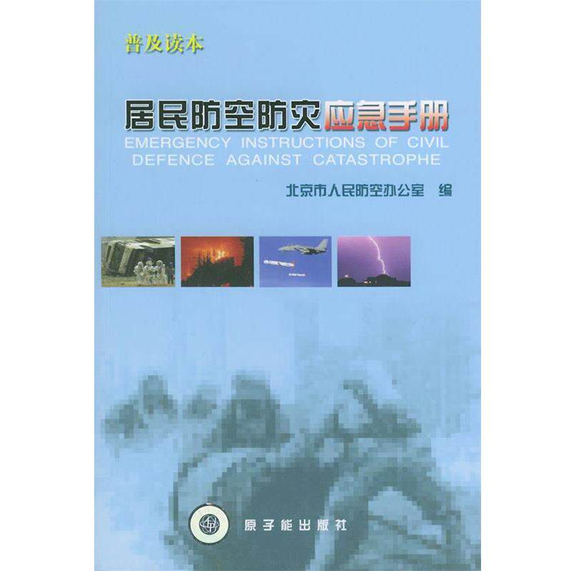 【正版书】 居民防空防灾应急手册 北京市人民防空办公室 编 原子能出版社