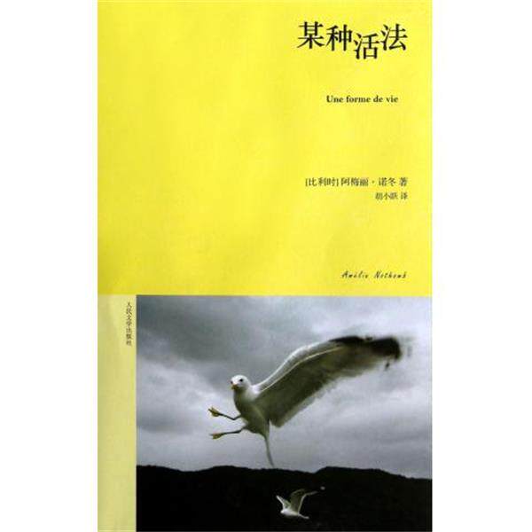 【正版书】 某种活法 [比] 阿梅丽·诺冬 著,胡小跃 译 人民文学出版社