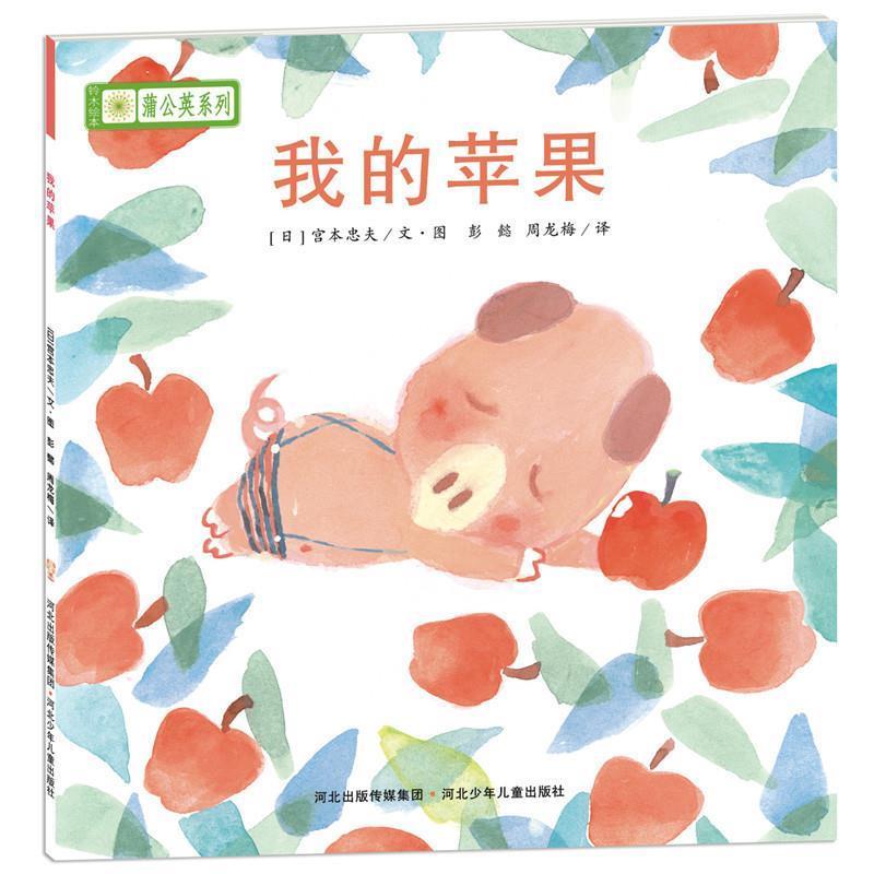 【正版书】 铃木绘本蒲公英系列·我的苹果 [日]宫西达也,宫本忠夫,秋山匡　等著,彭懿,周龙梅　译 河北少年儿童出版社