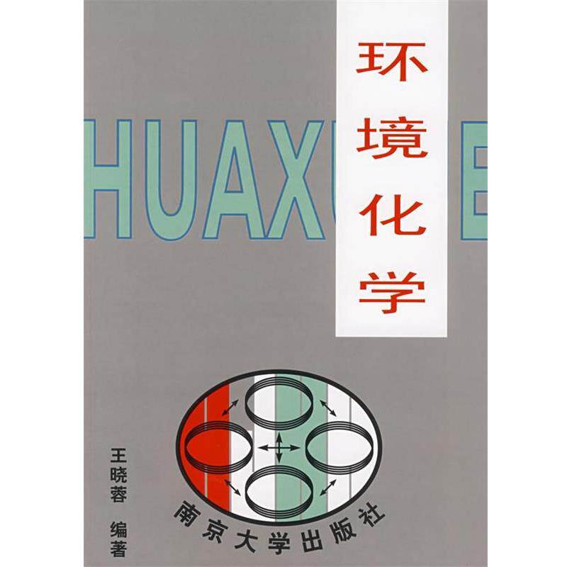 【正版书】 环境化学 王晓蓉 编著 南京大学出版社