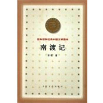 【正版书】 南渡记 百年百种中国文学图书 宗璞 人民文学出版社