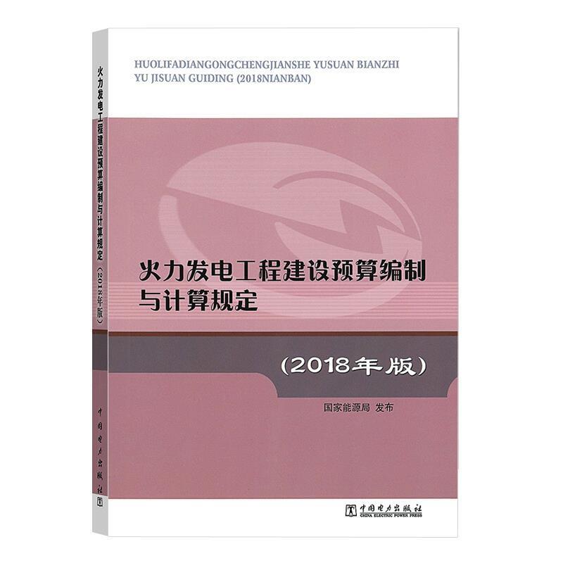 【正版书】 火力发电工程建设预算编制与计算规定 国家能源局 编 中国电力出版社