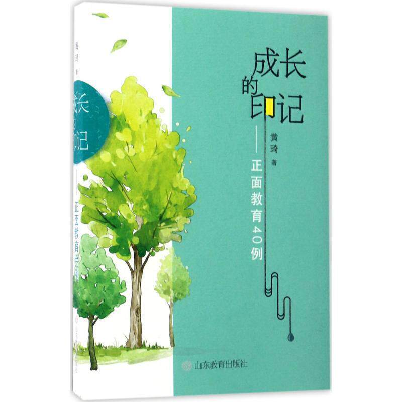 【正版书】 成长的印记:正面教育40例 黄琦 著 山东教育出版社