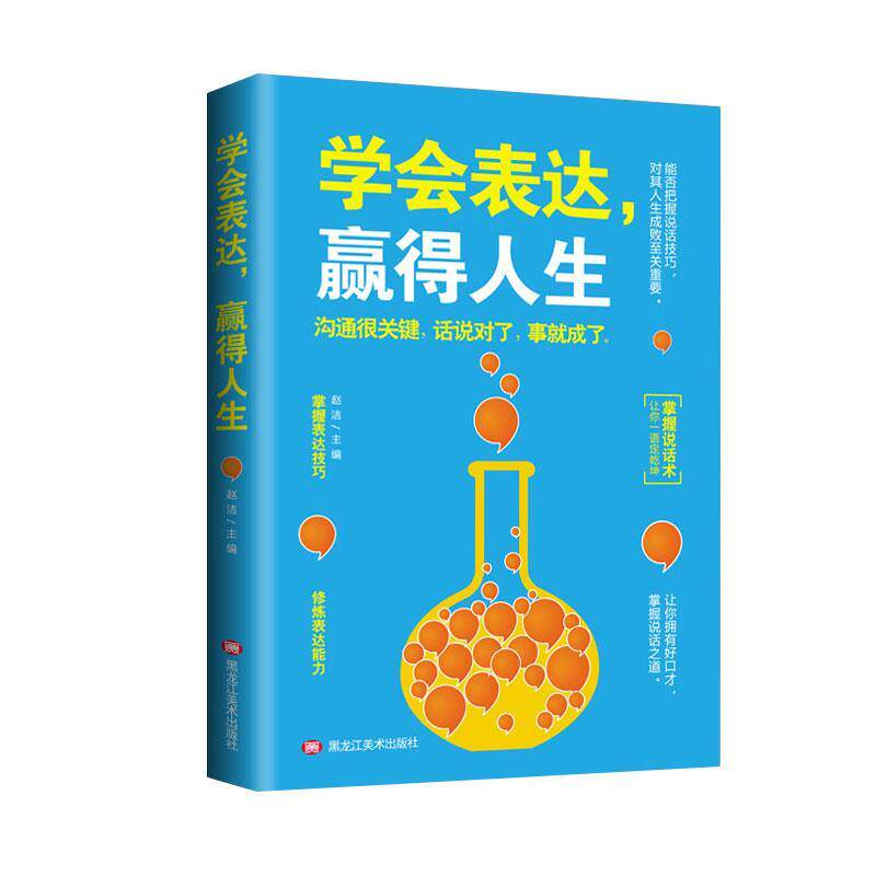 【正版书】 学会表达,赢得人生 赵洁 黑龙江美术出版社