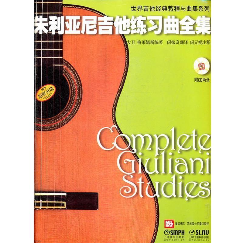 【正版书】 朱利亚尼吉他练习曲全集 大卫·格莱姆斯 编著,闵振奇 翻译,闵元褆 注释 上海音乐出版社