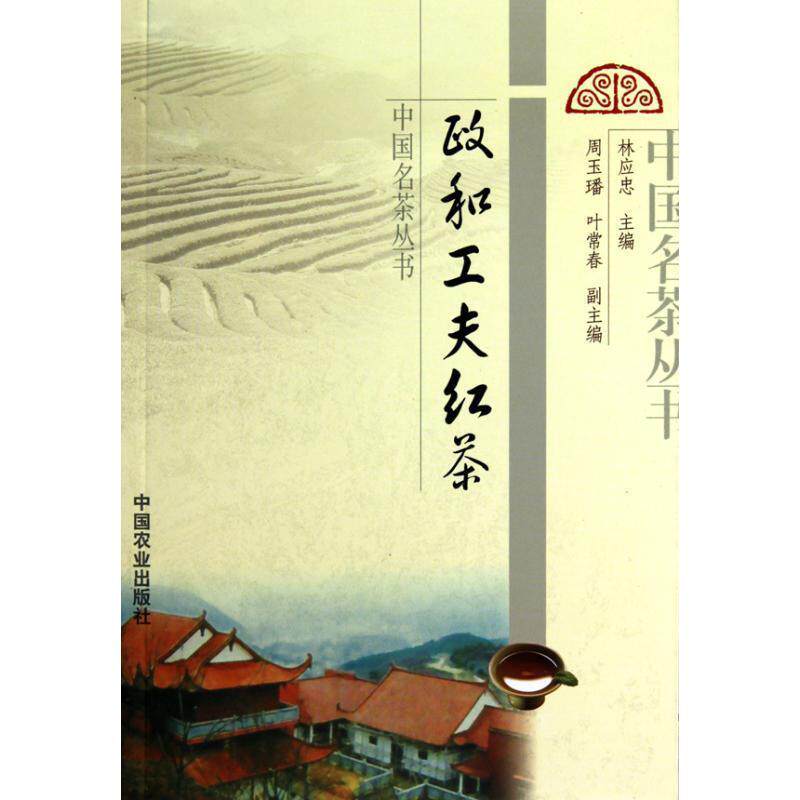 【正版书】 政和工夫红茶 林应忠　主编 中国农业出版社