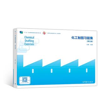 【正版书】 化工制图习题集 陆英 高等教育出版社