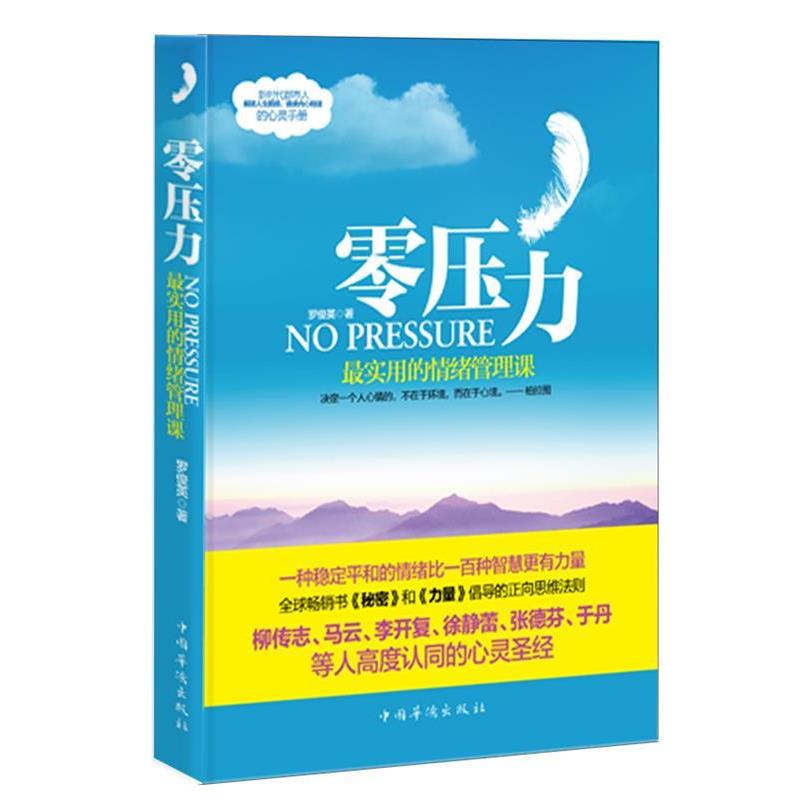【正版书】 零压力实用的情绪管理课 罗俊英　著 中国华侨出版社