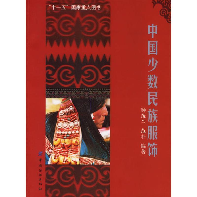 【正版书】 中国少数民族服饰 钟茂兰,范朴 编著 中国纺织出版社