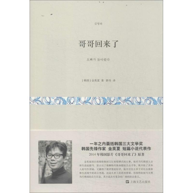 【正版书】 哥哥回来了 (韩)金英夏 著,薛舟 译 上海文艺出版社