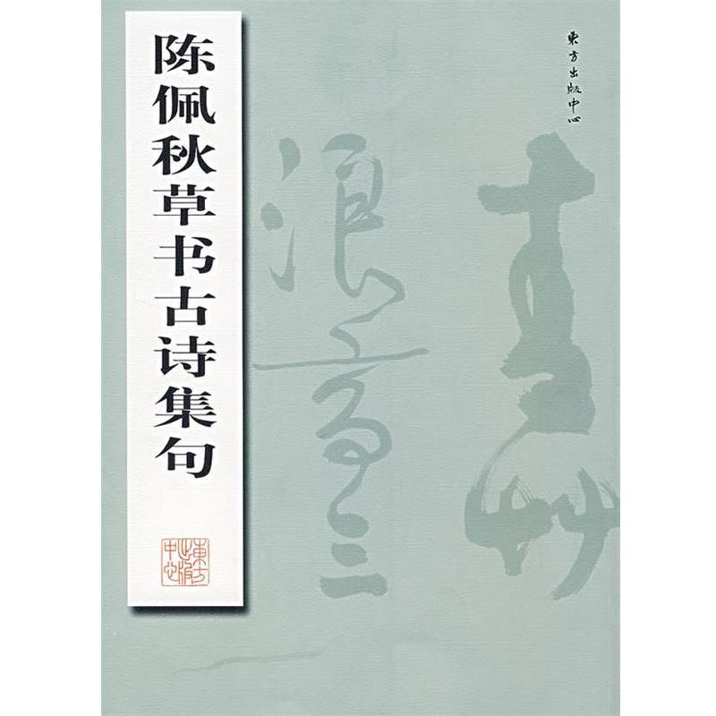 【正版书】 陈佩秋草书古诗集句 陈佩秋 著 东方出版中心