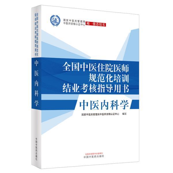 【正版书】 中医内科学:全国中医住院医师规范化培训结业考核指导用书 国家中医药管理局中医师资格认证中心 中国中医药出版社