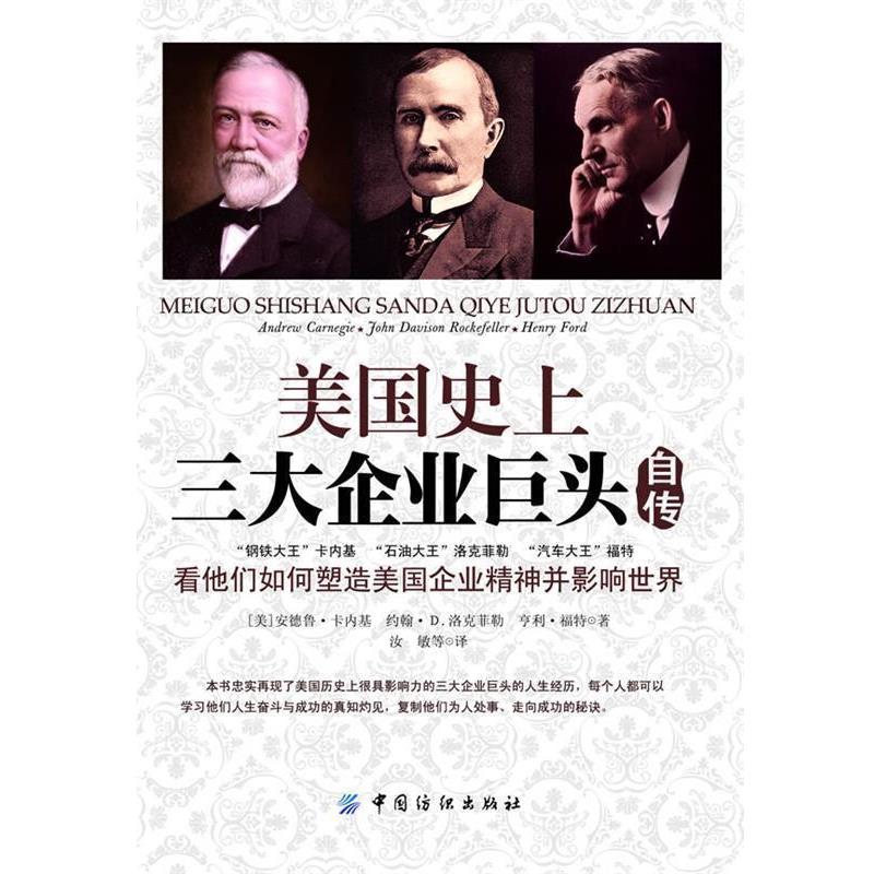 【正版书】 美国企业巨头自传 (美) 安德鲁·卡内基, 约翰·D. 洛克菲勒, 亨利·福特著 中国纺织出版社
