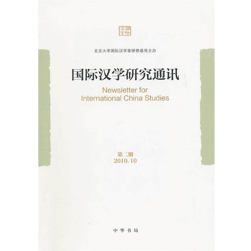 【正版书】 国际汉学研究通讯 北京大学国际汉学家研修基地 中华书局