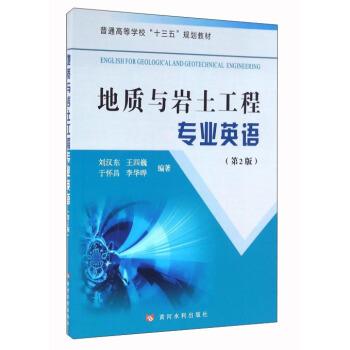 【正版书】 地质与岩土工程专业英语 刘汉东,王四巍,于怀昌,李华晔 著 黄河水利出版社
