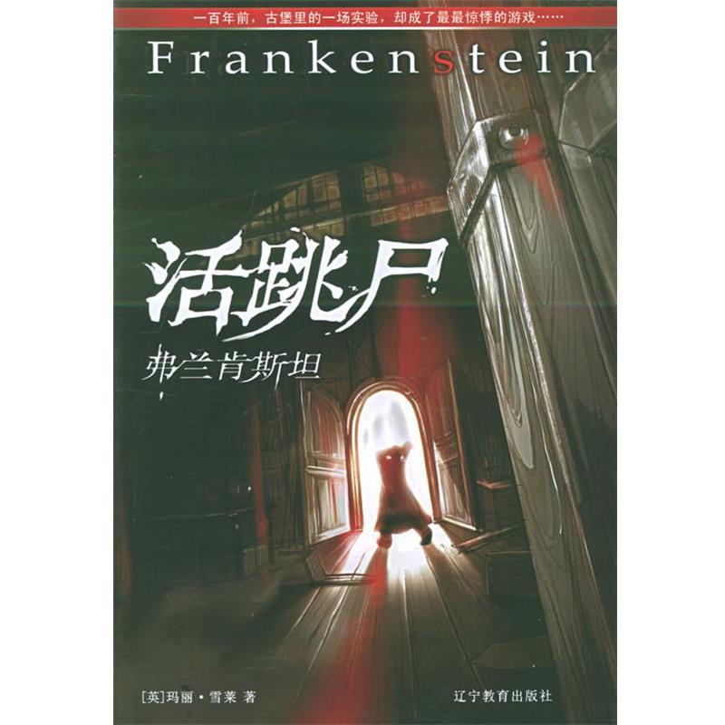【正版书】 活跳尸:弗兰肯斯坦 (英)雪莱 著,尤云峰 译 辽宁教育出版社