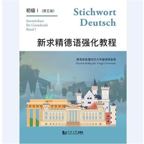 【正版书】 新求精德语强化教程初级Ⅰ 直属同济大学留德预备部 著 同济大学出版社