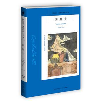 【正版书】 四魔头 [英] 阿加莎·克里斯蒂 著,吕灵芝 译 新星出版社