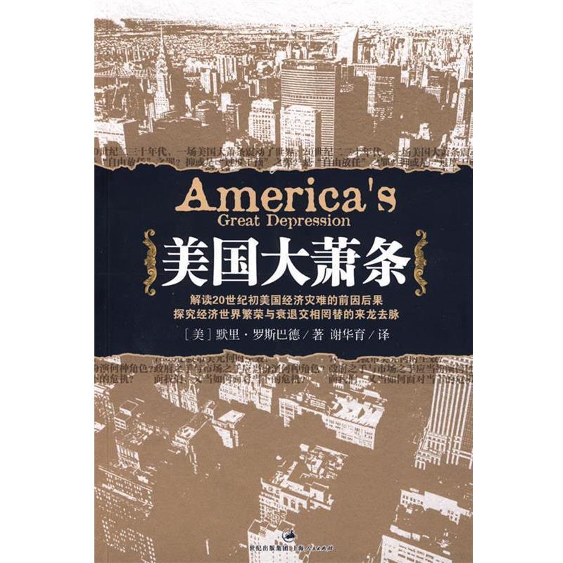 【正版书】 美国大萧条 (美)默里·罗斯巴德|译者:谢华育 上海人民出版社