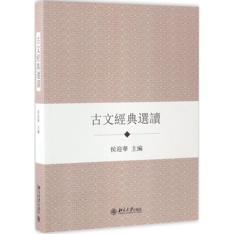 【正版书】 古文经典选读 侯迎华 著 北京大学出版社