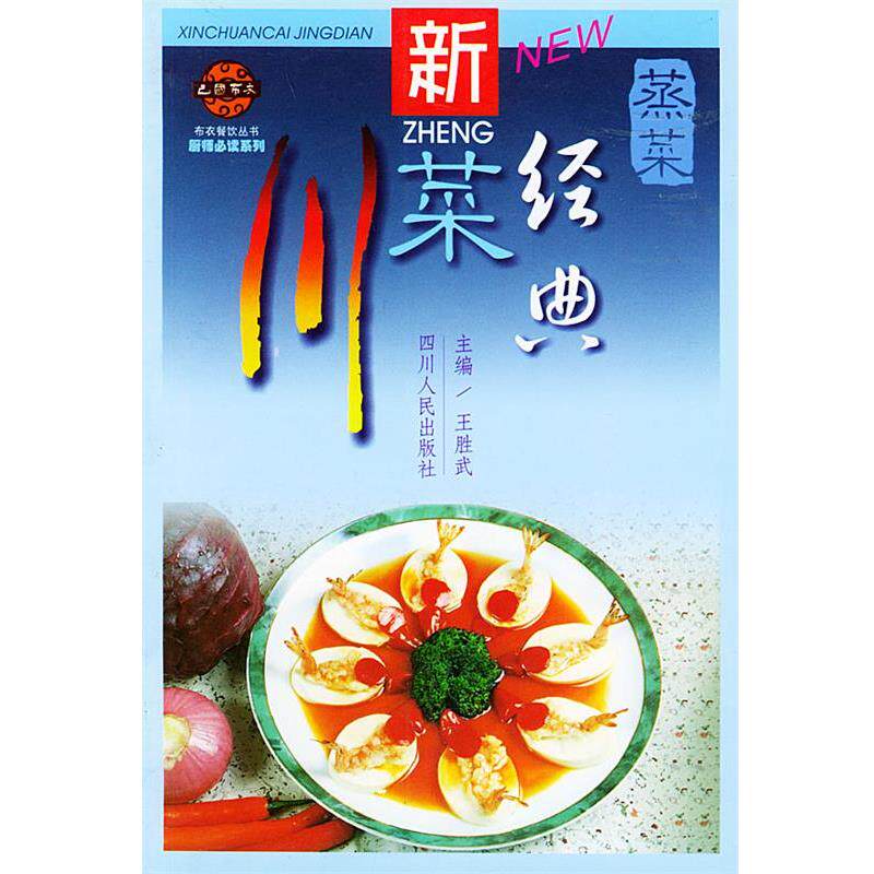 【正版书】 新川菜经典·蒸菜 王胜武 编 四川人民出版社
