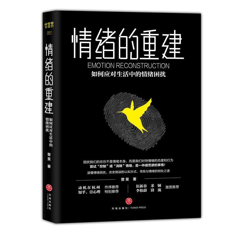 【正版书】 情绪的重建:如何应对生活中的情绪困扰 曾旻 天地出版社