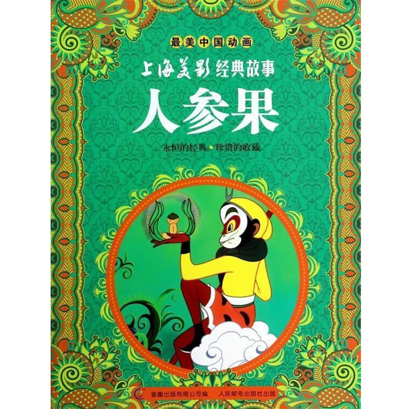 【正版书】 人参果-中国动画-上海美影经典故事 童趣出版有限公司 人民邮电出版社