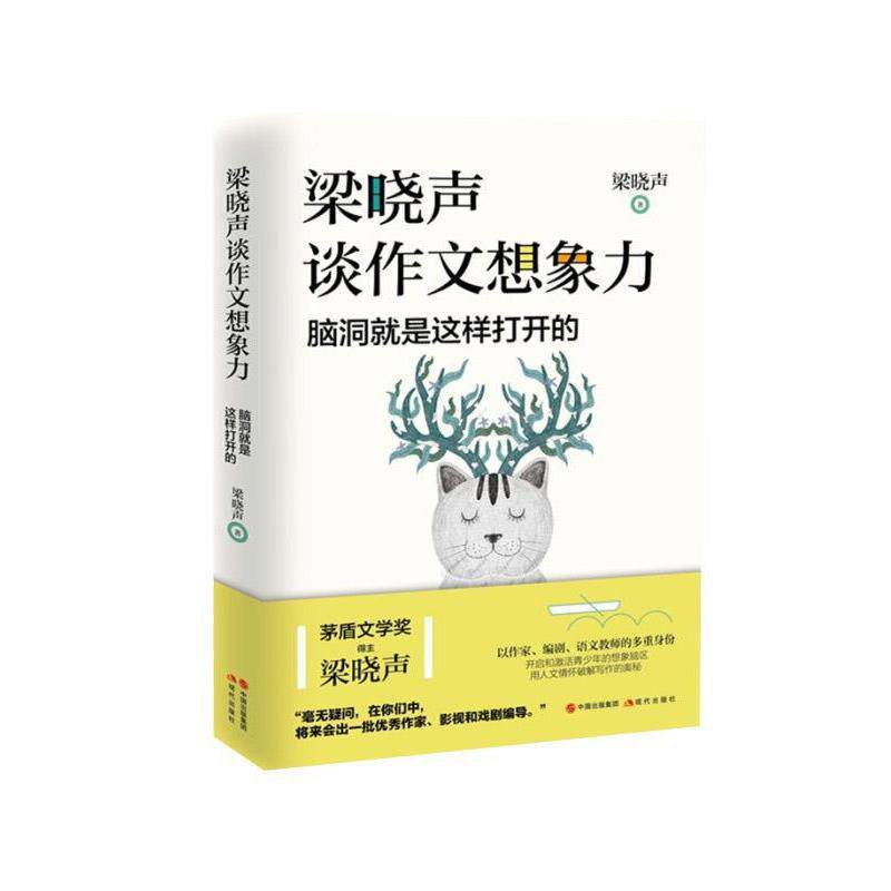 【正版书】 梁晓声谈作文想象力:脑洞就是这样打开的 梁晓声 著 中国出版集团,现代出版社