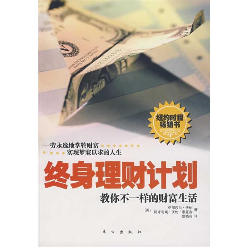 【正版书】 终身理财计划:教你不一样的财富生活 (美)伊丽莎白·沃伦,阿米莉娅·沃伦·秦亚吉 著,侯晓莉 译 东方出版社