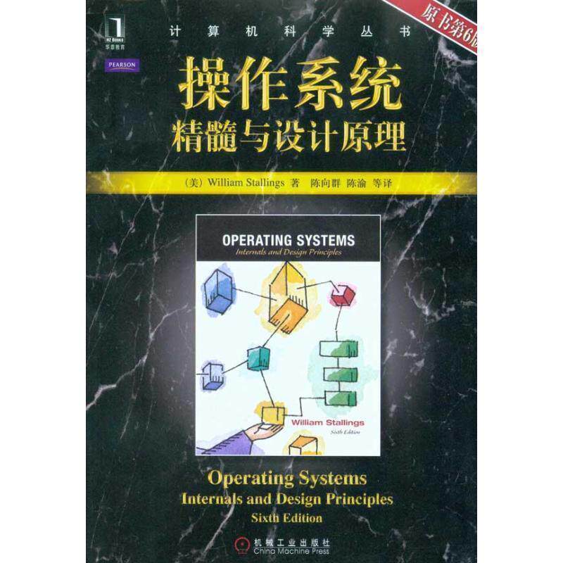 【正版书】 操作系统:精髓与设计原理 (美)斯托林斯 著,陈向群 等译 机械工业出版社
