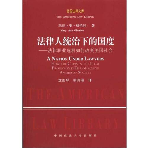 【正版书】 法律人统治下的国度:法律职业危机如何改变美国社会 玛丽·安·格伦顿(Mary Ann Glendon), 沈国琴, 胡鸿雁 中国政法大
