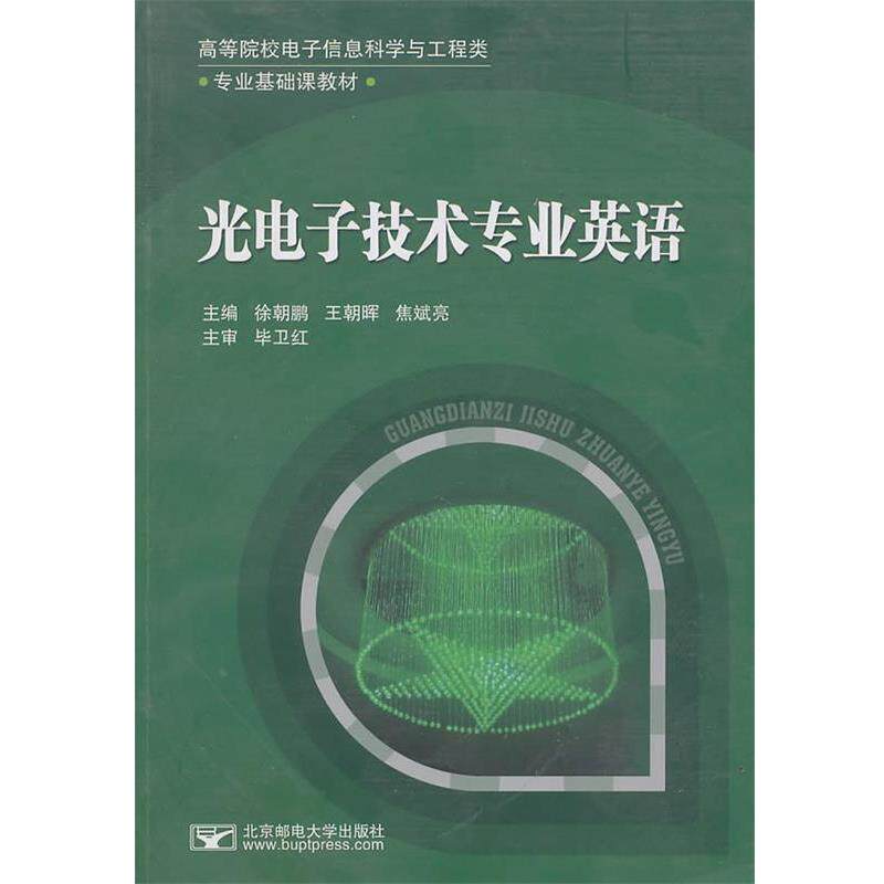 【正版书】 光电子技术专业英语 徐朝鹏,王朝晖 等主编 北京邮电大学出版社有限公司