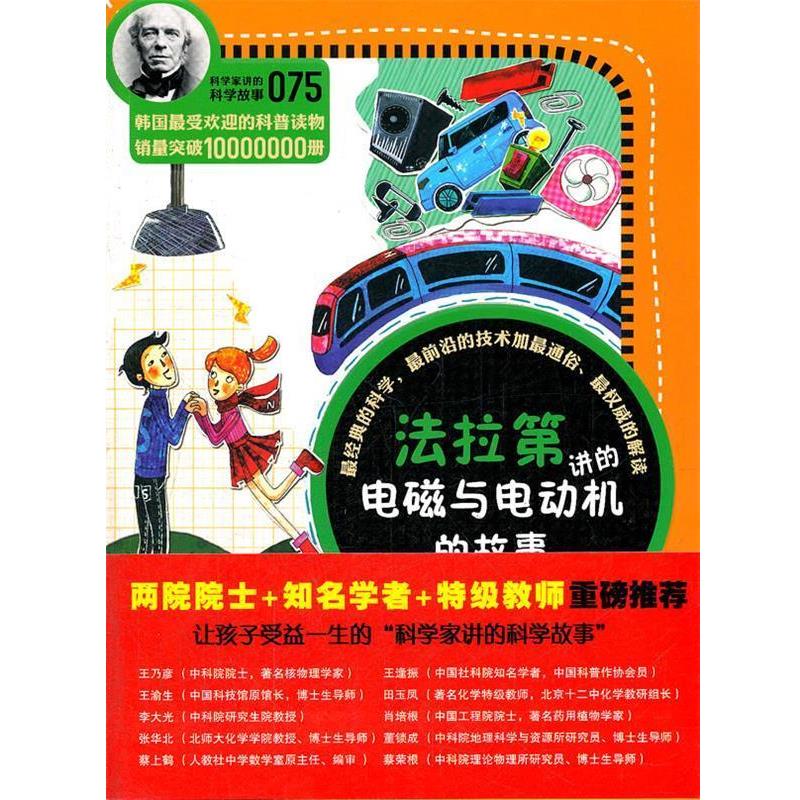 【正版书】 科学家讲的科学故事075 法拉第讲的电磁与电动机的故事 (韩)郑玩相 著,吴荣华,许极振 译 云南教育出版社