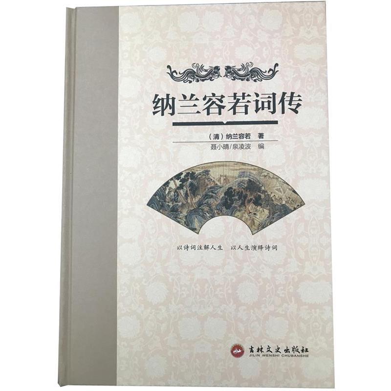 【正版书】 纳兰容若词传 聂小晴,泉凌波 著 吉林文史出版社