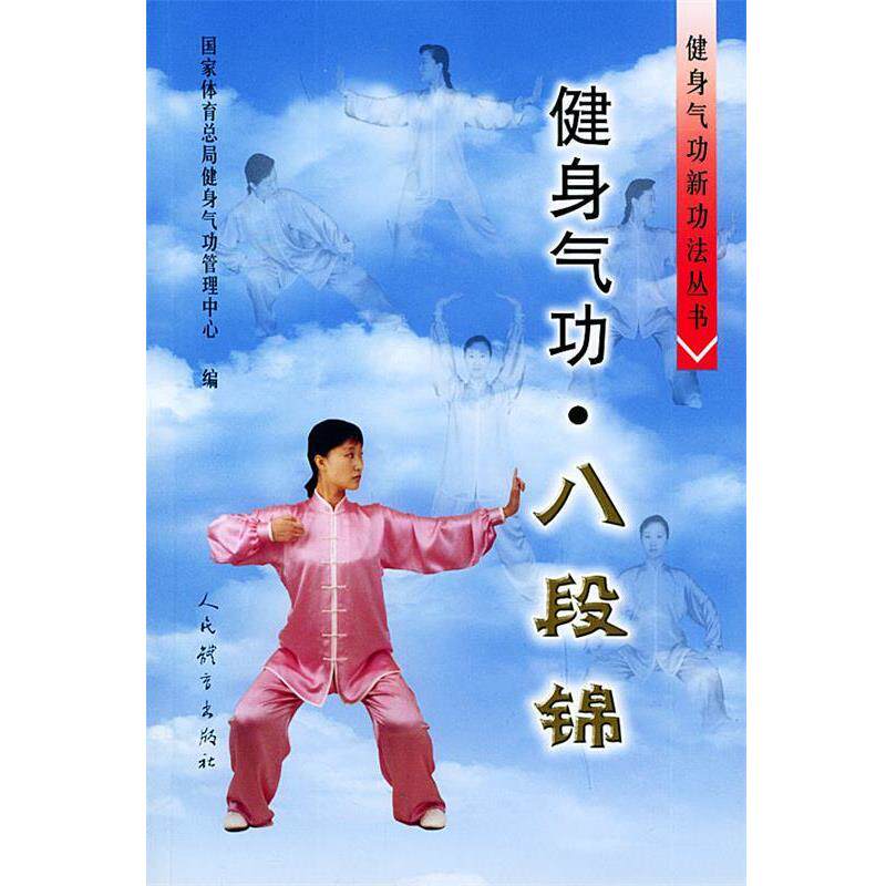 【正版书】 健身气功:八段锦 杨柏龙 等编 人民体育出版社