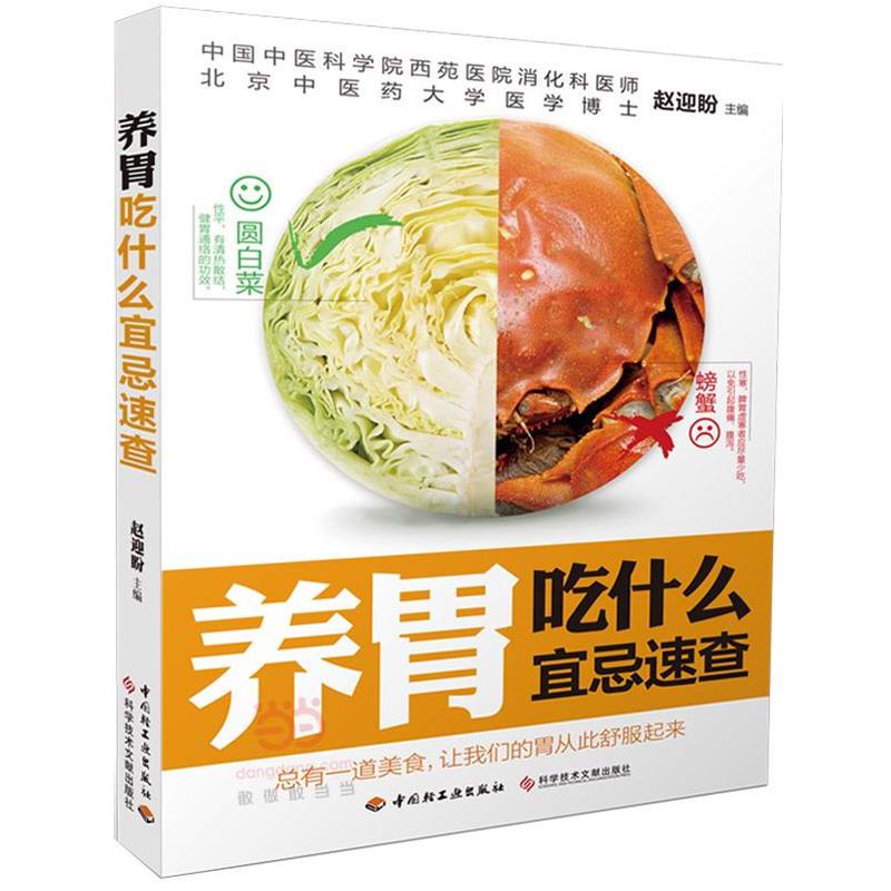 【正版书】 养胃吃什么宜忌速查 赵迎盼 主编 中国轻工业出版社