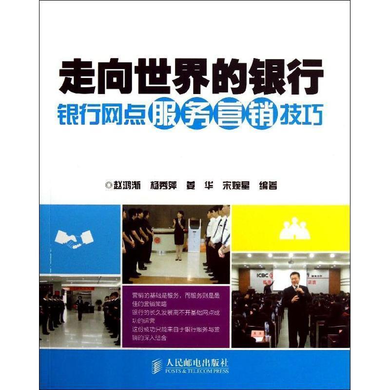 【正版书】 走向世界的银行银行网店服务营销技巧 赵鸿渐　等编著 人民邮电出版社