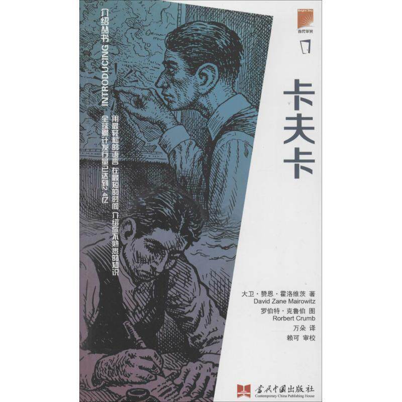 【正版书】 介绍丛书:卡夫卡 (美)大卫·赞恩·霍洛维茨 著作 万朵 译者 当代中国出版社
