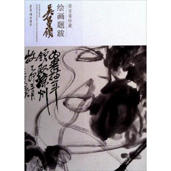 【正版书】 吴昌硕 荣宝斋珍藏绘画题跋 吴昌硕 著 荣宝斋出版社