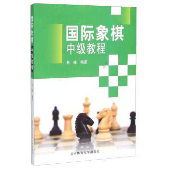 【正版书】 国际象棋中级教程 林峰 著 北京体育大学出版社