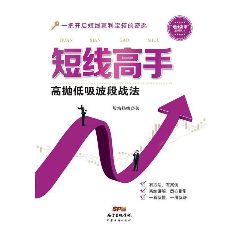 【正版书】 短线高手:高抛低吸波段战法 股海扬帆 广东经济出版社有限公司