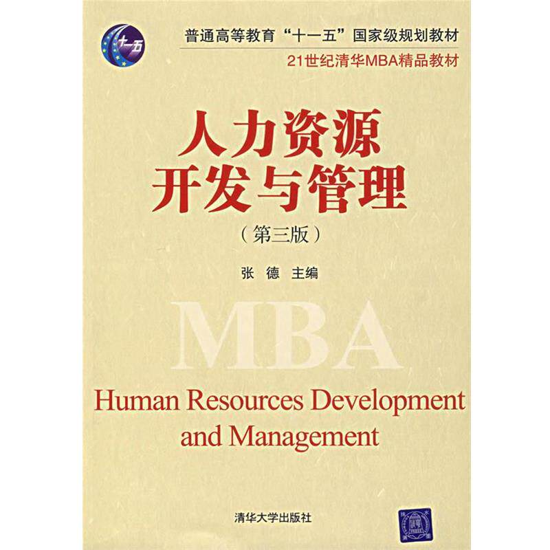 【正版书】 人力资源开发与管理 张德 主编 清华大学出版社